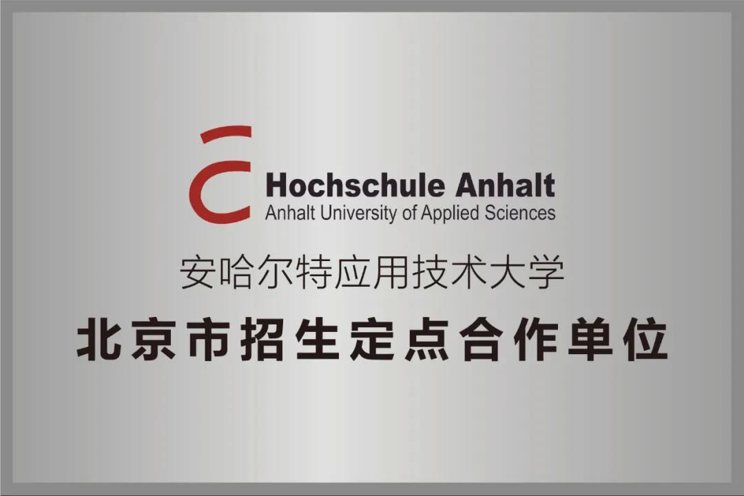 安哈尔特应用技术大学北京市招生定点合作单位