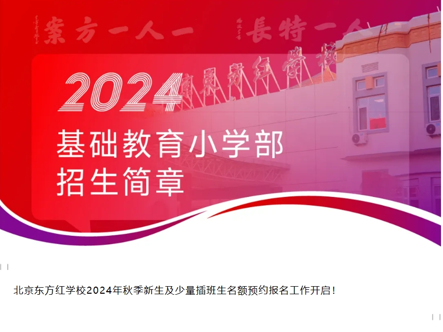 北京东方红2024年招生简章•初中部