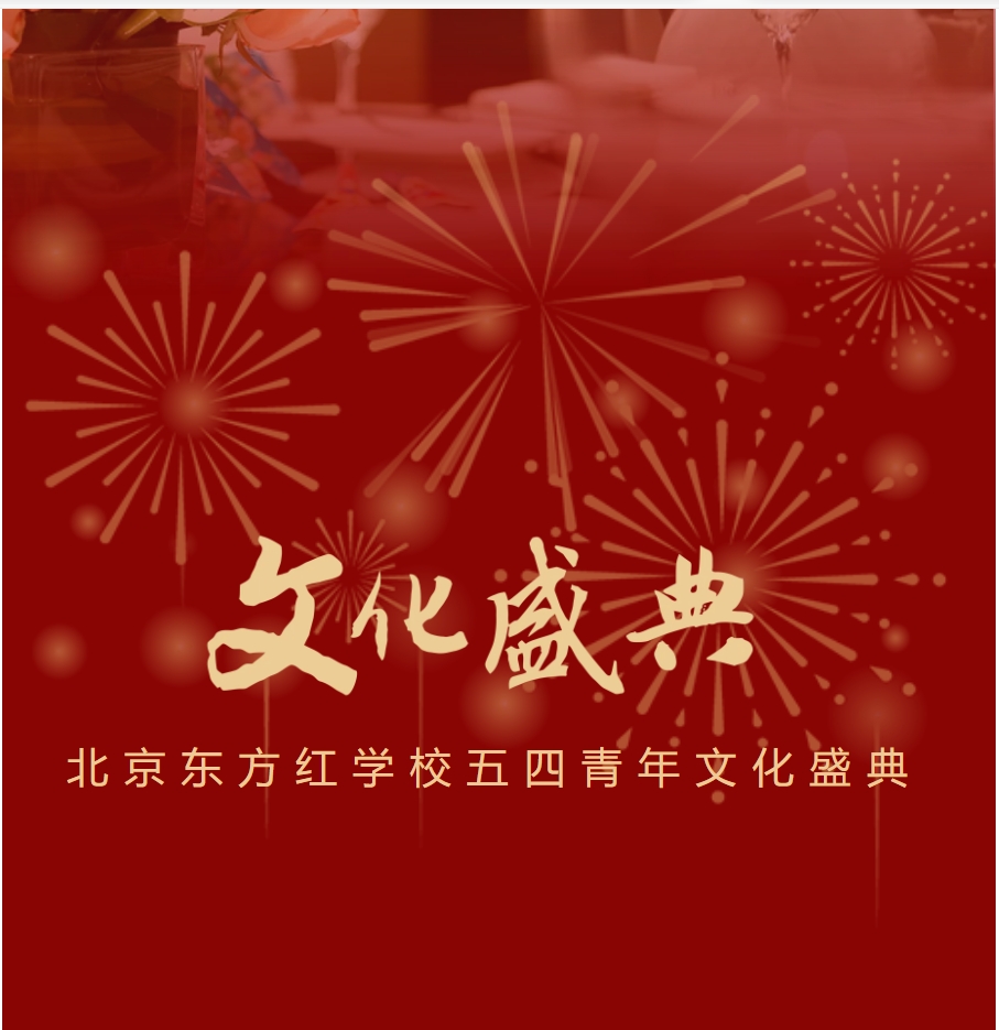 北京东方红学校“青春向阳，自由逐光”文艺盛典