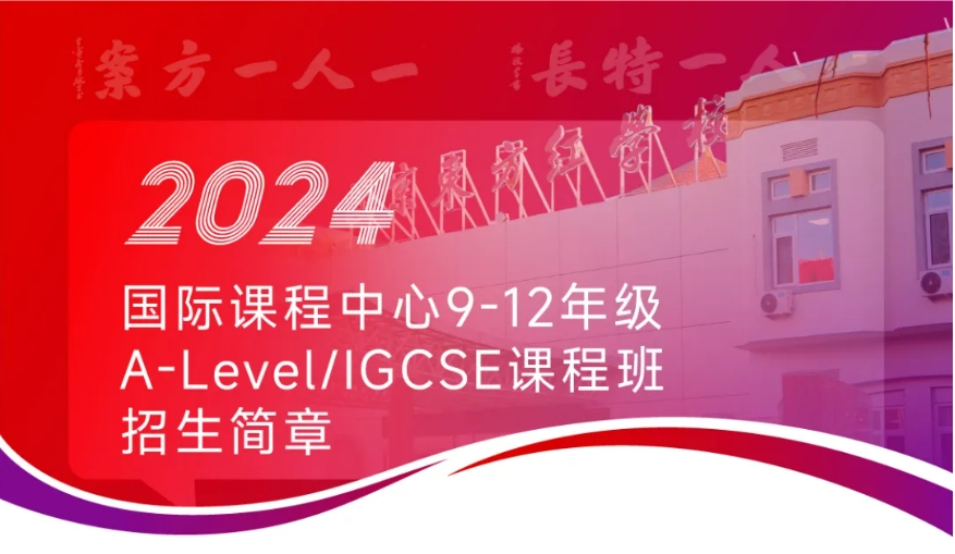 北京东方红学校国际课程中心9-12年级A-Level/IGCSE课程班招生简章