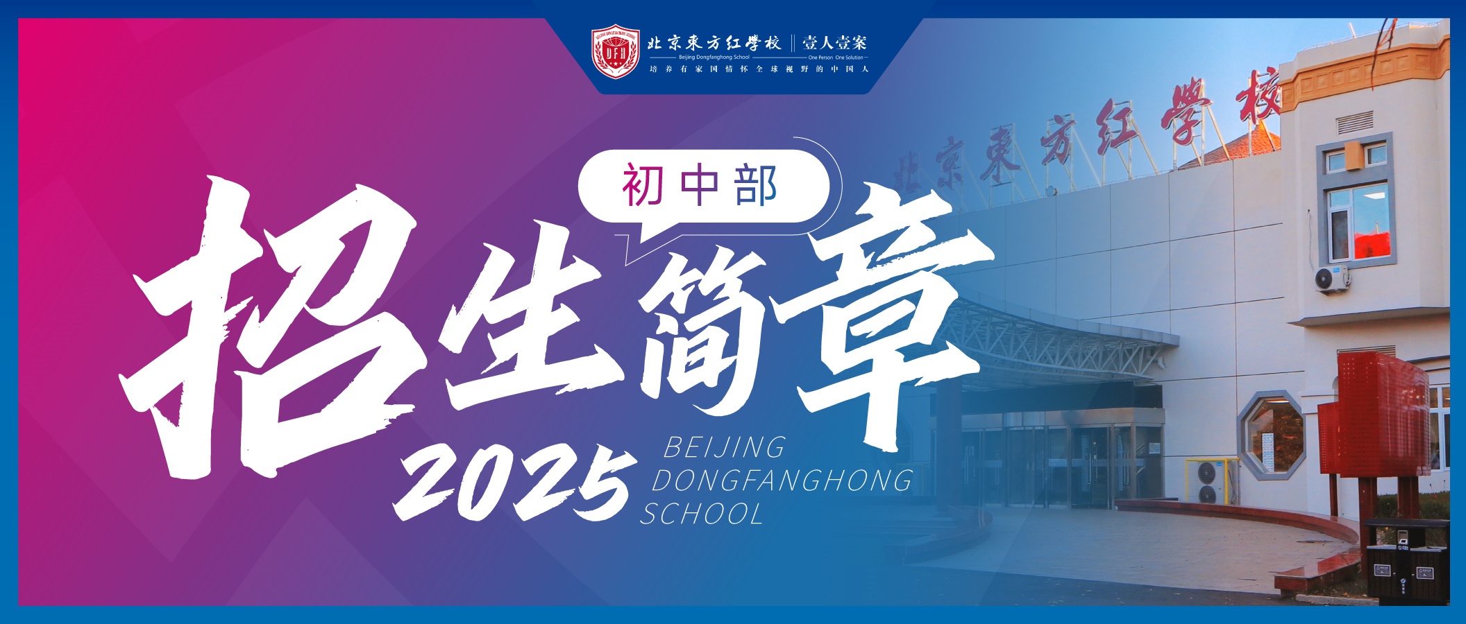 北京东方红2025年招生简章•初中部