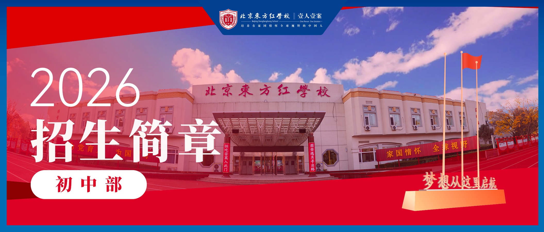北京东方红2025年招生简章&bull;初中部