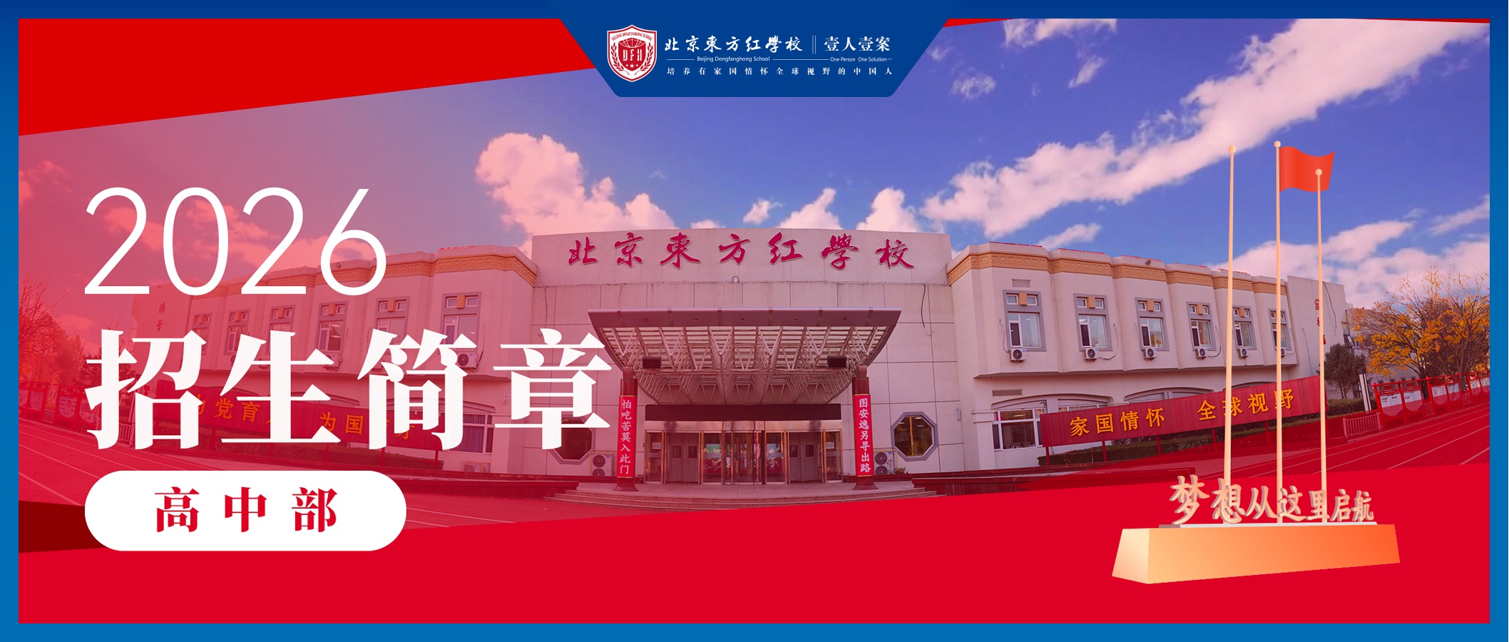 北京东方红2025年招生简章&bull;高中部