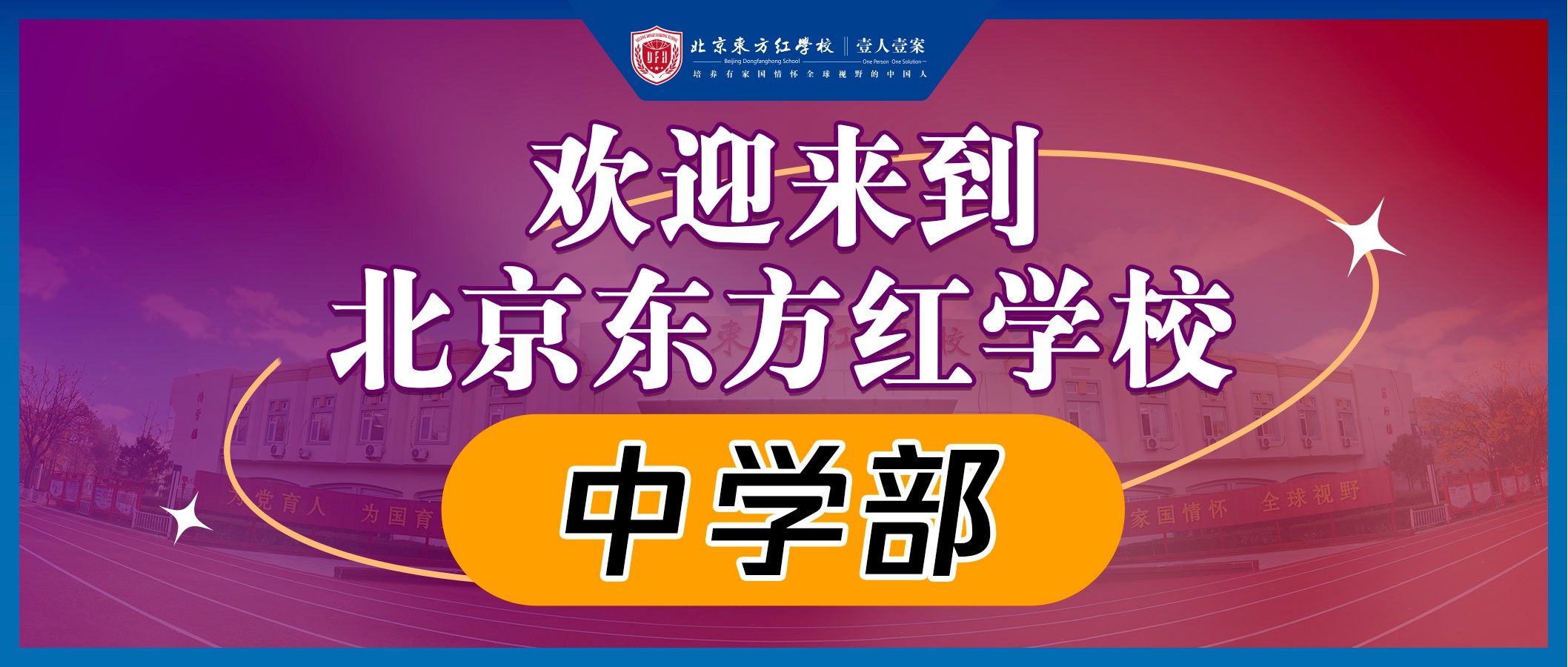欢迎走进北京东方红学校中学部